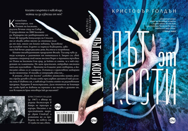 Корица на книгата 'Път от кости' от Кристофър Голдън