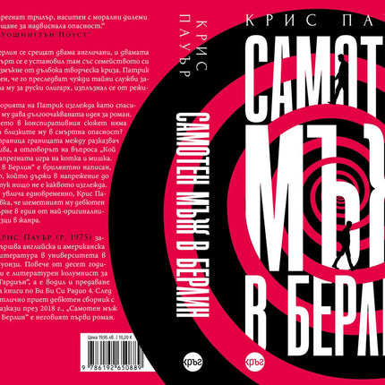 Корица на книгата 'Самотен мъж в Берлин' от Крис Пауър