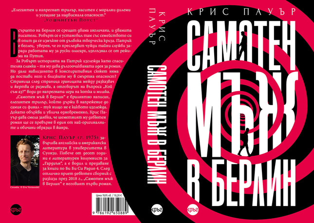 Корица на книгата 'Самотен мъж в Берлин' от Крис Пауър