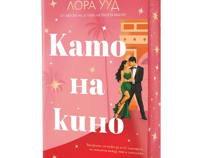 Корица на книгата 'Като на кино' от Лора Ууд