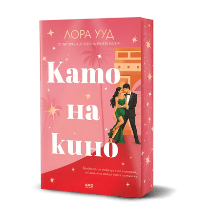 Корица на книгата 'Като на кино' от Лора Ууд