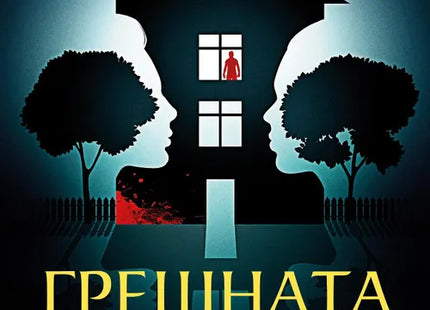 Корица на книгата 'Грешната сестра' от Клеър Дъглас