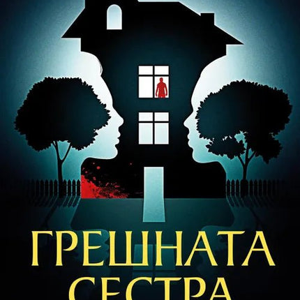 Корица на книгата 'Грешната сестра' от Клеър Дъглас