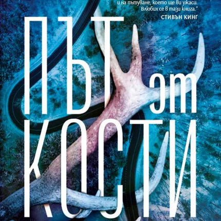 Корица на книгата 'Път от кости' от Кристофър Голдън