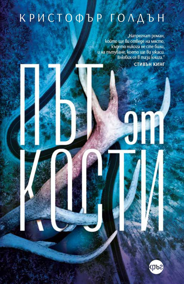 Корица на книгата 'Път от кости' от Кристофър Голдън