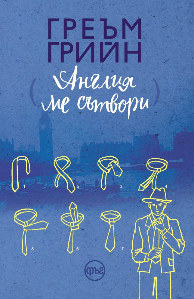 Корица на книгата 'Англия ме сътвори' от Греъм Грийн