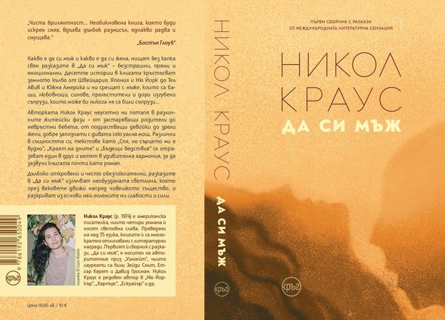 Корица на книгата 'Да си мъж. Разкази' от Никол Краус