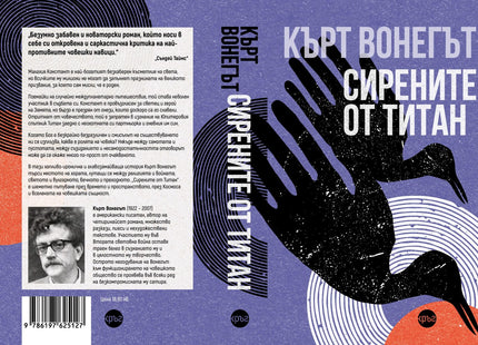 Корица на книгата 'Сирените от Титан' от Кърт Вонегът