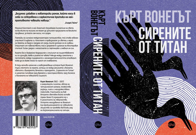 Корица на книгата 'Сирените от Титан' от Кърт Вонегът