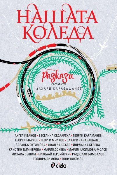 Нашата Коледа. Разкази