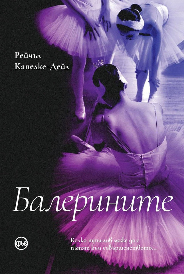 Корица на книгата 'Балерините' от Рейчъл Капелке-Дейл