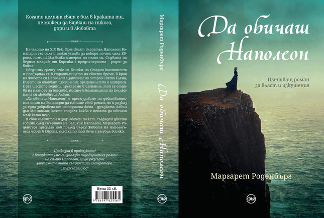 Корица на книгата 'Да обичаш Наполеон' от Маргарет Роденбърг