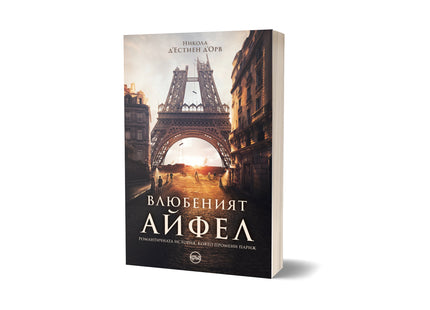 Корица на книгата 'Влюбеният Айфел' от Никола д'Естиен д'Орв