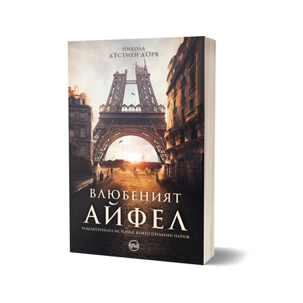 Корица на книгата 'Влюбеният Айфел' от Никола д'Естиен д'Орв
