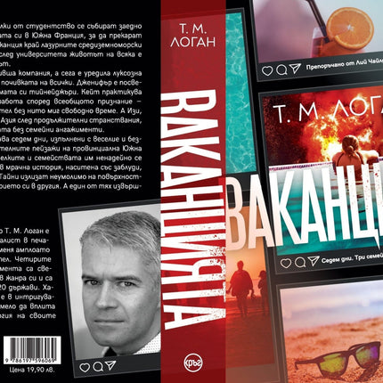 Корица на книгата 'Ваканцията' от Т. М. Логан
