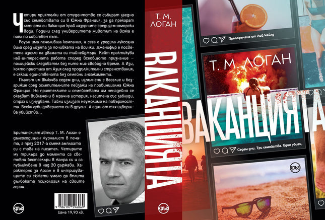 Корица на книгата 'Ваканцията' от Т. М. Логан