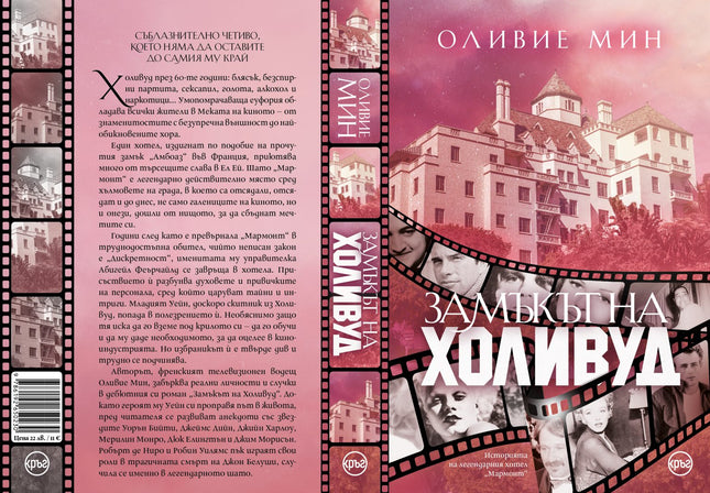 Корица на книгата 'Замъкът на Холивуд' от Олиевие Мин