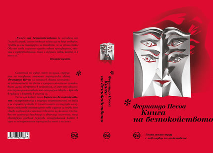 Корица на книгата 'Книга на безпокойството' от Фернандо Песоа