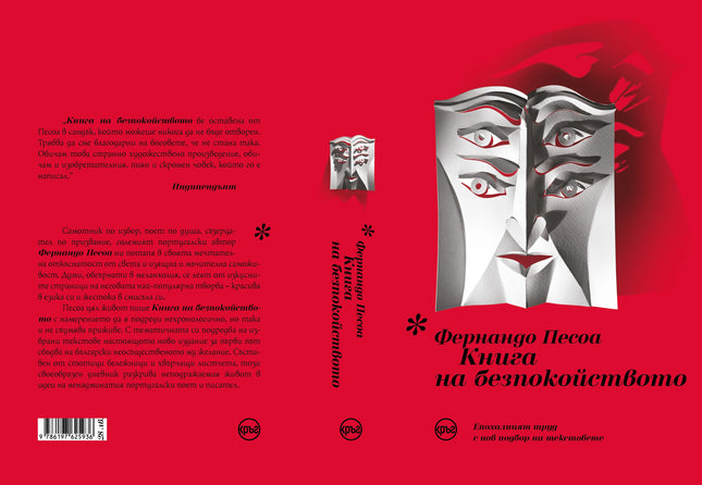 Корица на книгата 'Книга на безпокойството' от Фернандо Песоа