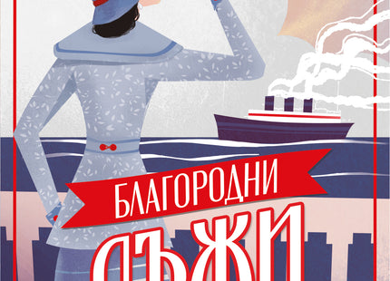 Корица на книгата 'Благородни лъжи' от Джаклин Уинспиър