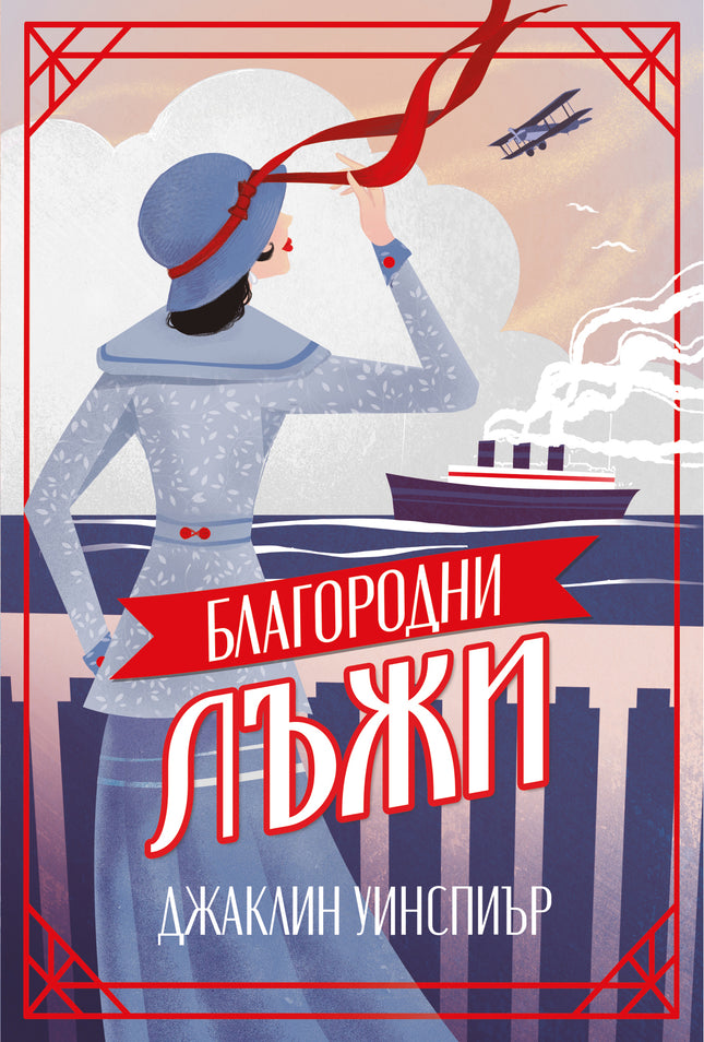 Корица на книгата 'Благородни лъжи' от Джаклин Уинспиър