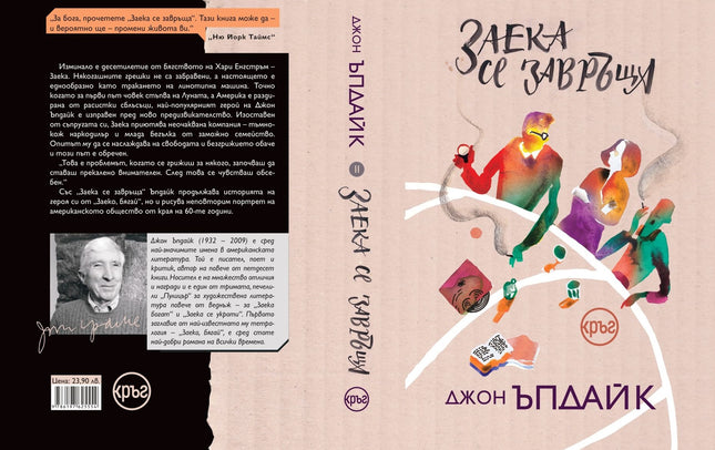 Корица на книгата 'Заека се завръща' от Джон Ъпдайк