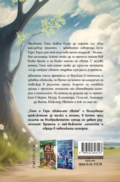 Тони и Гари обикалят света