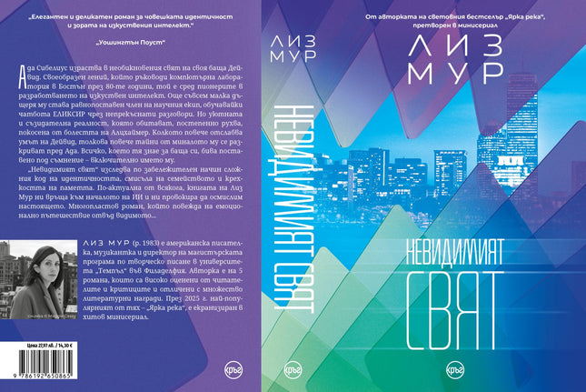 Корица на книгата 'Невидимият свят' от Лиз Мур