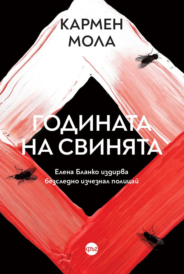 Корица на книгата 'Годината на свинята' от Кармен Мола