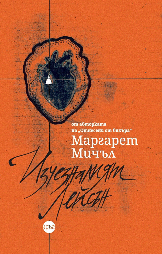 Корица на книгата 'Изчезналият Лейсън' от Маргарет Мичъл