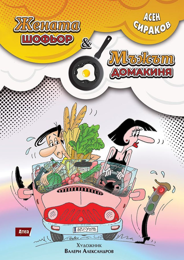 Жената-шофьор и мъжът-домакиня
