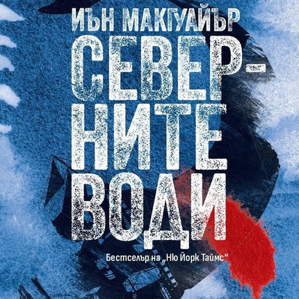 Корица на книгата 'Северните води' от Иън Макгуайър