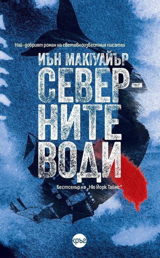 Корица на книгата 'Северните води' от Иън Макгуайър