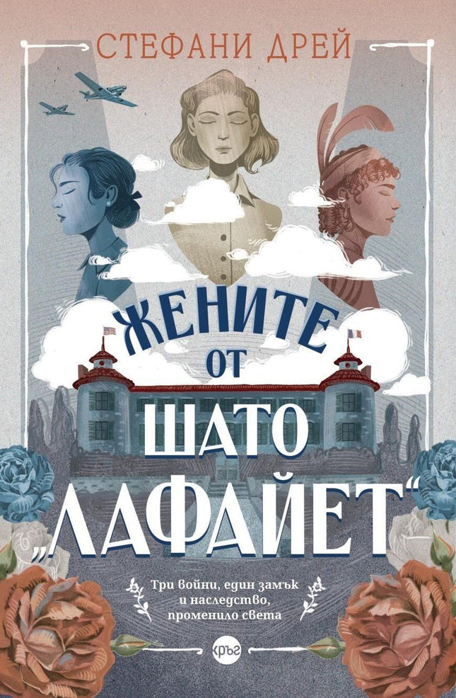 Корица на книгата 'Жените от шато Лафайет' от Стефани Дрей