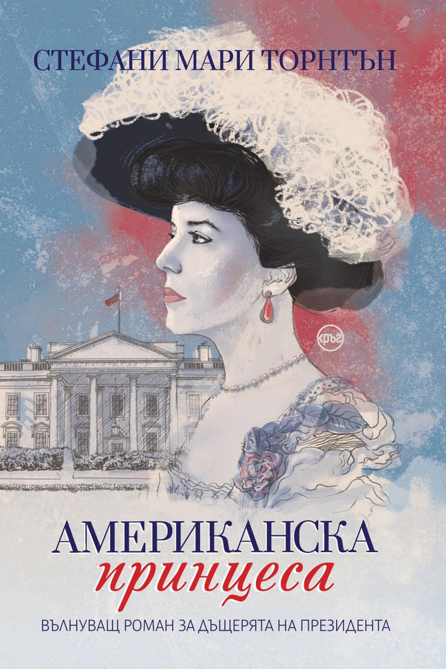 Корица на книгата 'Американска принцеса' от Стефани Мари Торнтън