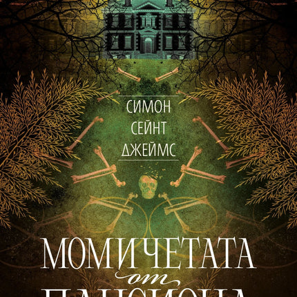 Корица на книгата 'Момичетата от пансиона' от Симон Сейнт Джеймс