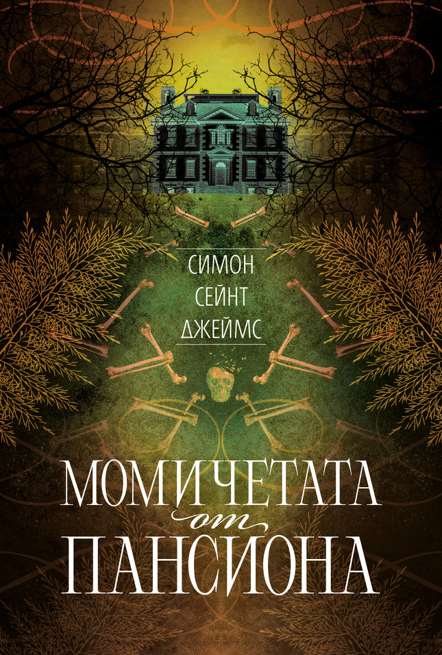 Корица на книгата 'Момичетата от пансиона' от Симон Сейнт Джеймс