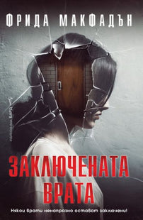 Корица на книгата 'Заключената врата' от Фрида Макфадън