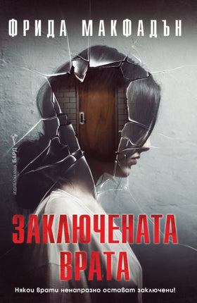 Корица на книгата 'Заключената врата' от Фрида Макфадън