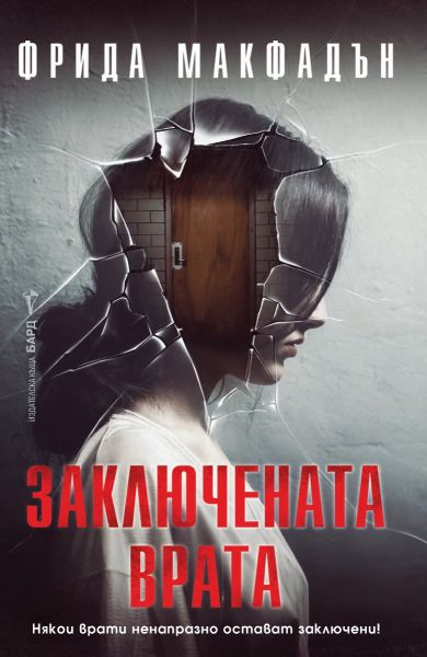 Корица на книгата 'Заключената врата' от Фрида Макфадън
