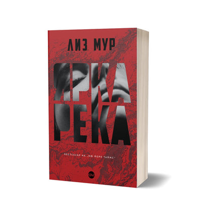 Корица на книгата 'Ярка река' от Лиз Мур