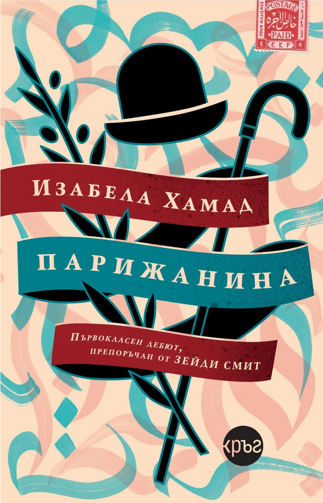 Корица на книгата 'Парижанина' от Изабела Хамад