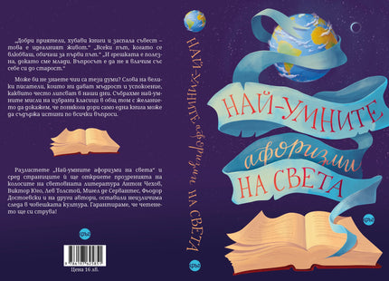 Корица на книгата 'Най-умните афоризми на света' от Лидия Геловска