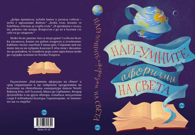 Корица на книгата 'Най-умните афоризми на света' от Лидия Геловска