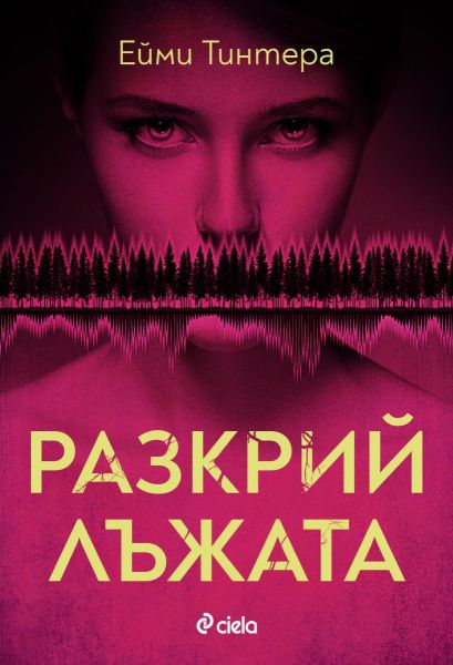 Корица на книгата 'Разкрий лъжата' от Ейми Тинтера