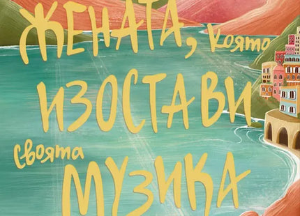 Корица на книгата 'Жената, която изостави своята музика' от Мигел Монтеро