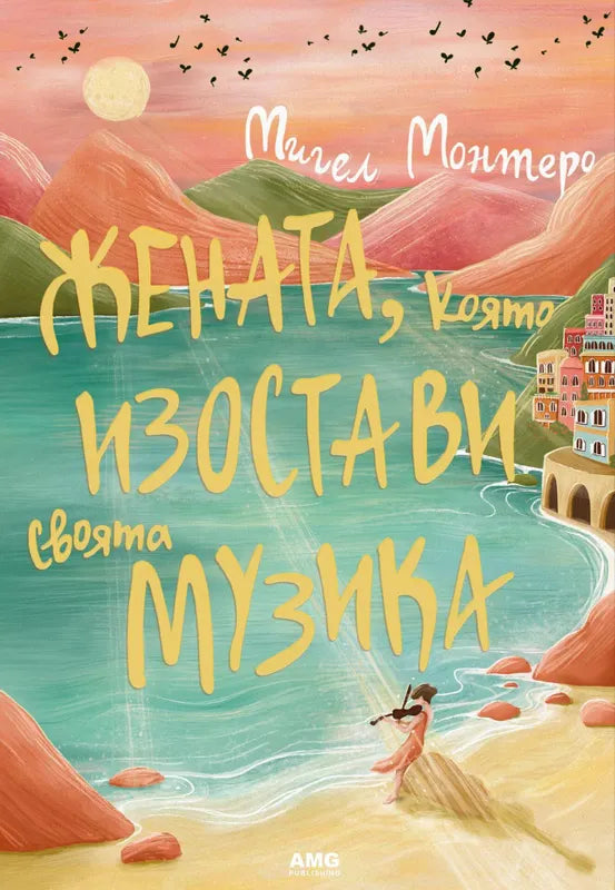Корица на книгата 'Жената, която изостави своята музика' от Мигел Монтеро