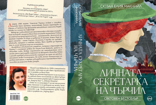 Корица на книгата 'Личната секретарка на Чърчил' от Сюзан Елия Макнийл