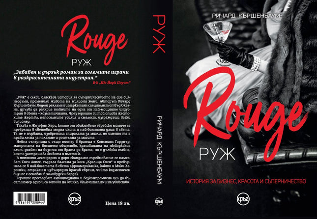 Корица на книгата 'Руж' от Ричард Кършенбаум