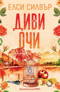 Диви очи - Роуз Хил - с цветни порезки